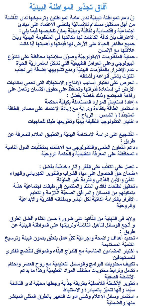 مواطنتي البيئية آفاق تجذير المواطنة البيئية