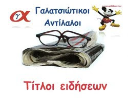 Τίτλοι ειδήσεων με μια ματιά