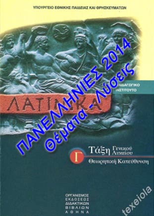 Πανελλήνιες 2014: Λαινικά Θέματα - Λύσεις - Απαντήσεις