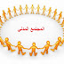 المجتمع المدني في الوطن العربي: ملامح الانبثاق و التبلور