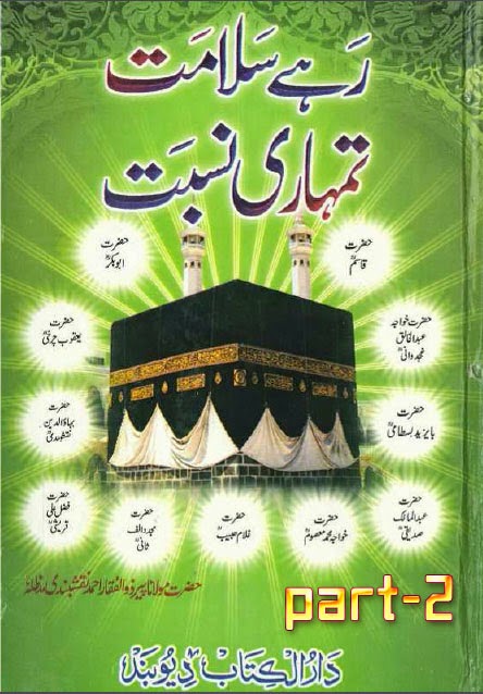 Rahay Salamat Tumhari Nisbat Part 2 urdu pdf book Shaykh Peer moulana Zulfiqar Ahmad Naqshbandi, Tasawwuf Books, Deobandi Books, Nisbat kia Hay, Nisbat ma'Allah, Noor-e-Nisbat, Noor-e-Nisbat kay Ausaf, Nisbat ki Aqsam, Siddique-e-Akbar, Nisbat-e-Ittihadi, Noor-e-Nisbat ka Husool, Ijazat-o-Khilafat, Hifazat-e-Nisbat kay Rahnuma Usool