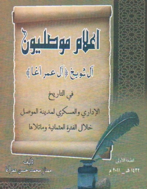 كتاب جديد وصلني أعلام موصليون آل شويخ في التاريخ مدونة الدكتور ابراهيم العلاف