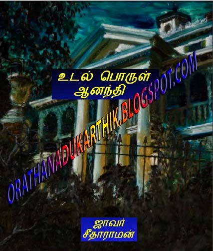 உடல் பொருள் ஆனந்தி-ஜாவர் சீதாராமன் Udalporul-bmp+copy