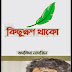 Kichukhon Thako by Taslima Nasrin