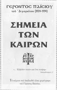 ΓΕΡΟΝΤΟΣ ΠΑΙΣΙΟΥ ΑΓΙΟΡΕΙΤΟΥ