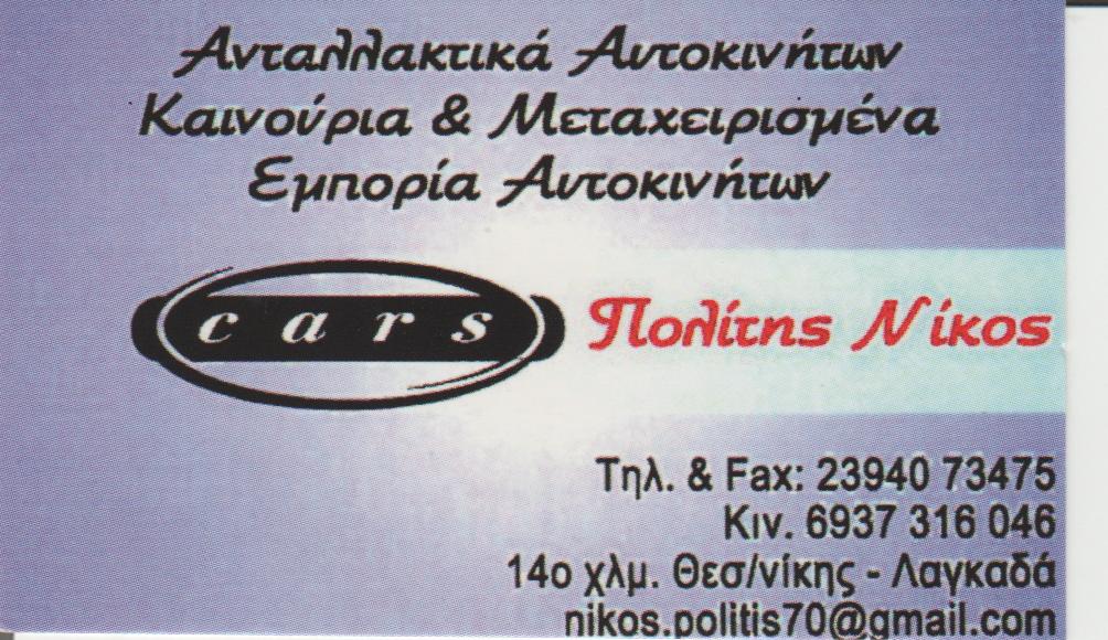 Πολίτης Νίκος Cars