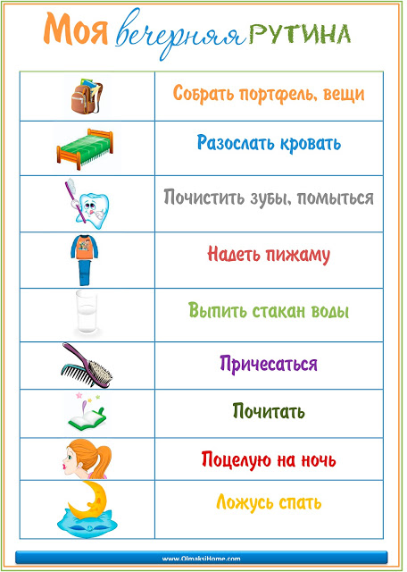 вечерняя рутина ребенка
