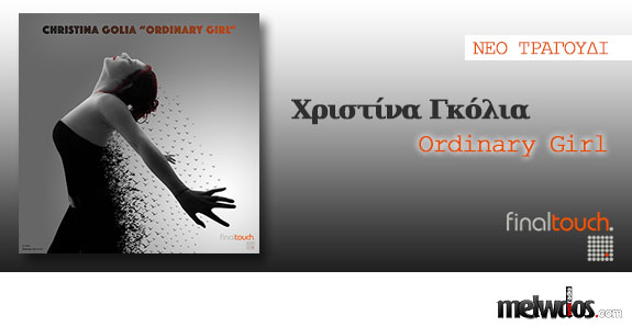 Χριστίνα Γκόλια "Ordinary Girl"  νέο single
