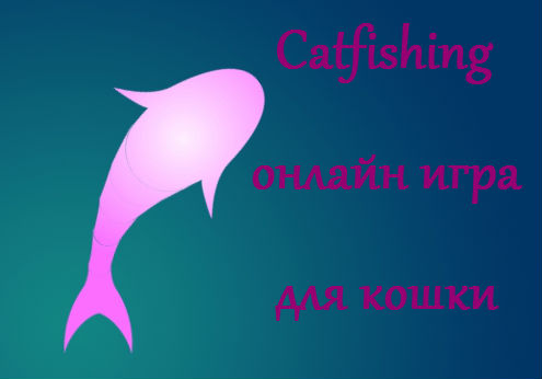 Онлайн игра для кошек