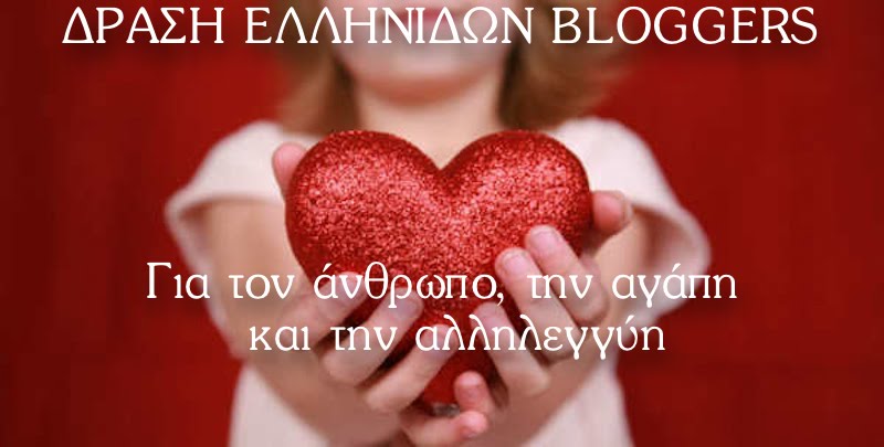 Δράση Ελληνίδων Blogger