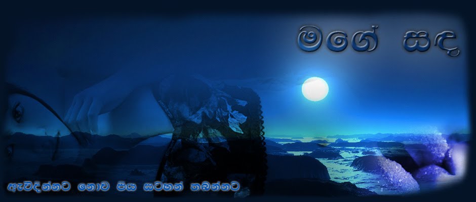 Mage Sanda | මගේ සඳ