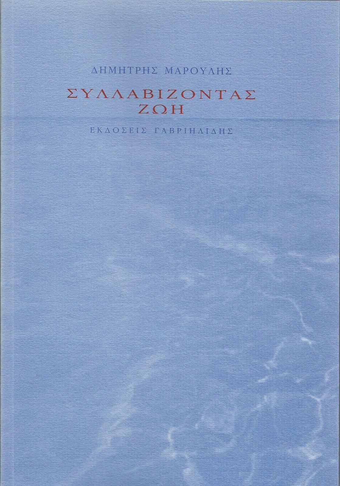 Ποίηση & Ποιητικός Λόγος