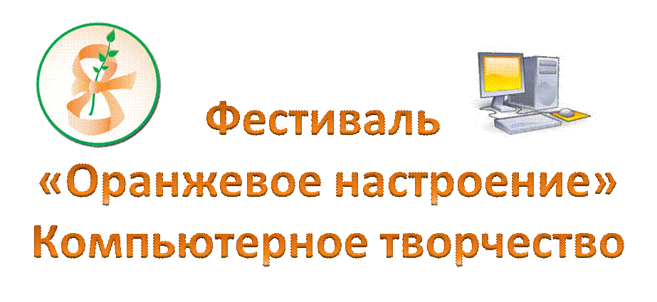 Оранжевое настроение Компьютерное творчество