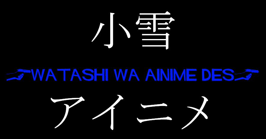 ～　Watashi wa AINIME des　～