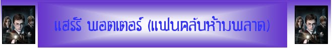 แฮร์รี พอตเตอร์ (แฟนคลับห้ามพลาด)