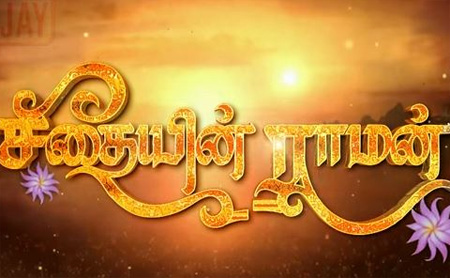 seethaiyin raman vijay tv serial free
