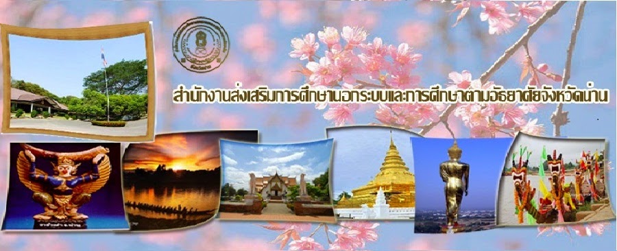 สำนักงาน กศน.จังหวัดน่าน blog