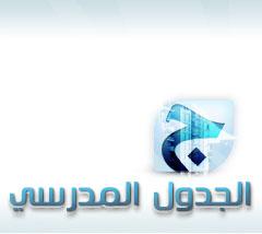 تحميل الجدول المدرسى Program+Table+School+Download+Free+Direct