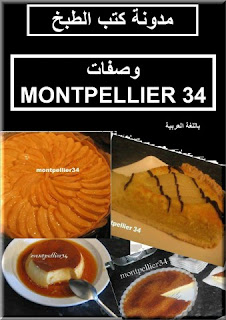 كتاب وصفات montpellier 34.  Recettes+montpellier34+PDF