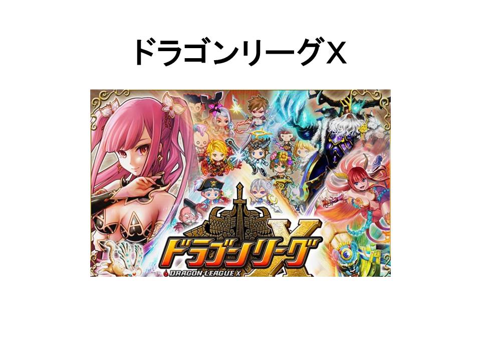 都内で働くソーシャルゲームプランナーのブログ レビュー ドラゴンリーグｘがなぜｇvｇ系ゲームの中で売り上げ上位にいるかを考えてみた