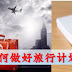 行前计划一定要做好,才能享受没烦恼又惊喜连连的旅程哦~~~