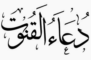 صفة دعاء القنوت صفة دعاء القنوت