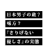 日本男子の敵?味方?『さりげない優しさ』の実態