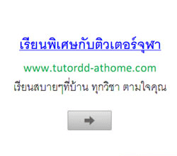 ติวตัวตัวที่บ้าน