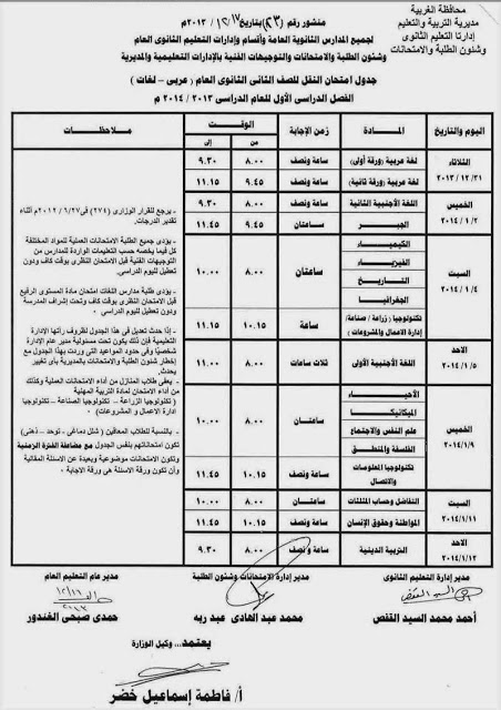  جدول نصف العام لاولى وتانية ثانوى 2013/2014 محافظة الغربية (معدل علشان استفتاء الدستور) 2%D8%AB+%D8%BA