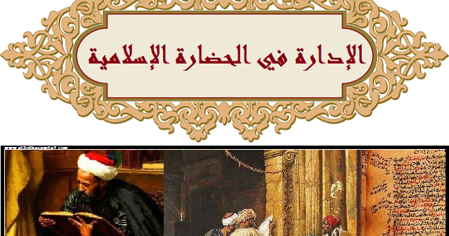 الإدارة في الحضارة الإسلامية العلبة السوداء ضد الماسونية