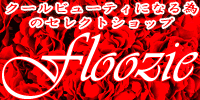 クールビューティになる為のセレクトショップ　Floozie