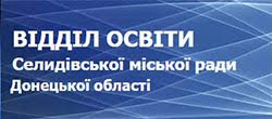 Відділ освіти  міської ради