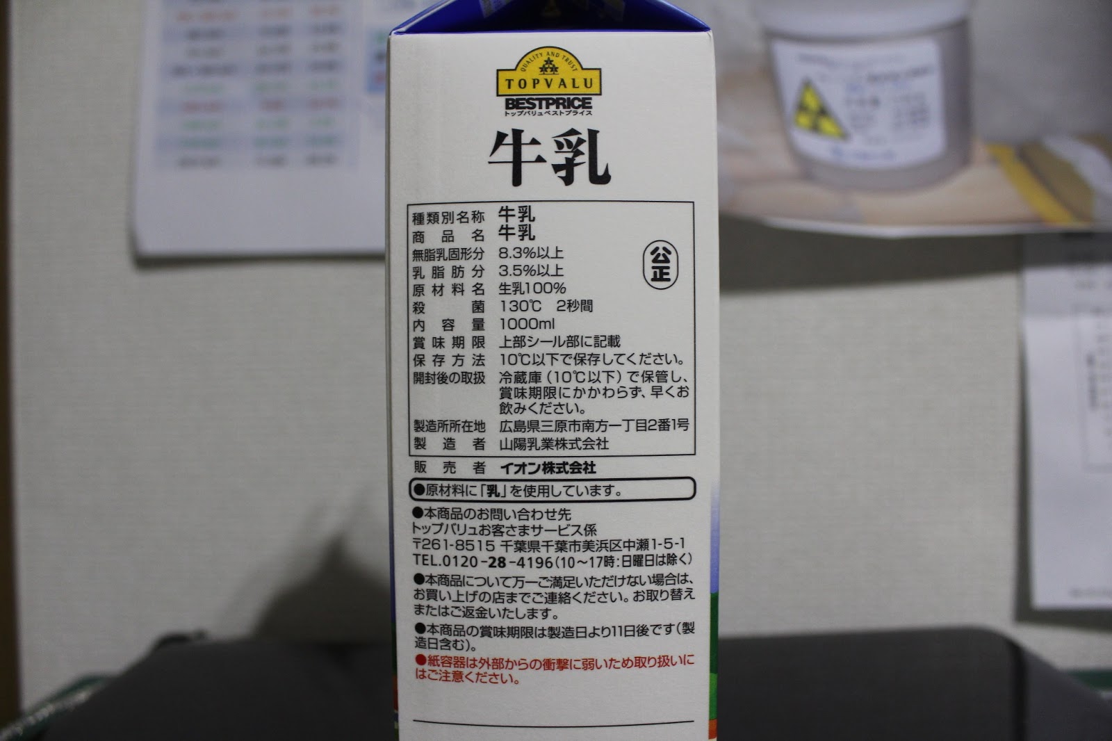 おのみち 測定依頼所 の測定員のブログ 牛乳 山陽乳業 トップバリュベストプライス