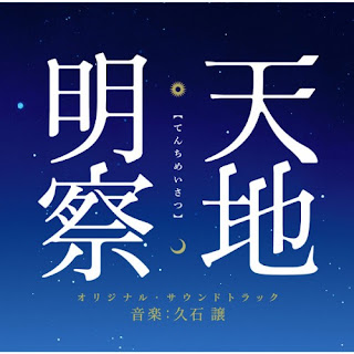 Joe Hisaishi 久石譲 - 天地明察 Tenchi Meisatsu Original Soundtrack Joe Hisaishi 久石譲 - 天地明察 Tenchi Meisatsu Original Soundtrack