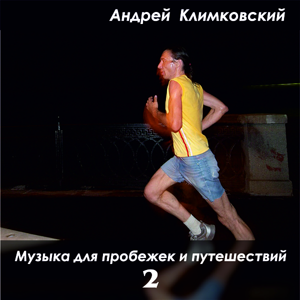 Композитор Андрей Климковский - Музыка для пробежек и путешествий - компиляция 2