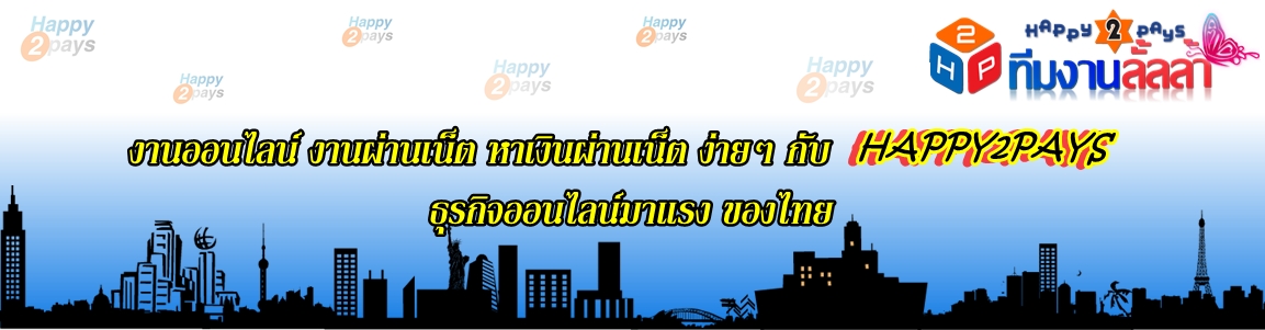 งานออนไลน์ ทำงานผ่านเน็ต หาเงินง่ายๆ กับhappy2pays