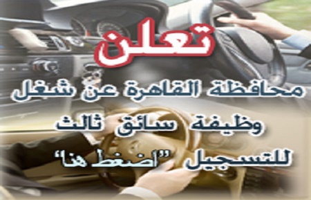 وظائف سائقين محافظة القاهرة الجمعة 6-11-2015 مطلوب 100 سائق ثالث بالدرجة الخامسة أعلان رقم 2 لسنة 2015 لوظائف الحركة والنقل