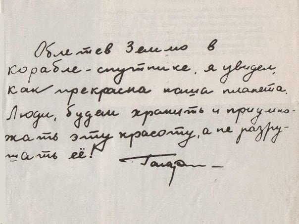 Записка Юрия Гагарина, написанная им после полета вокруг Земли.
