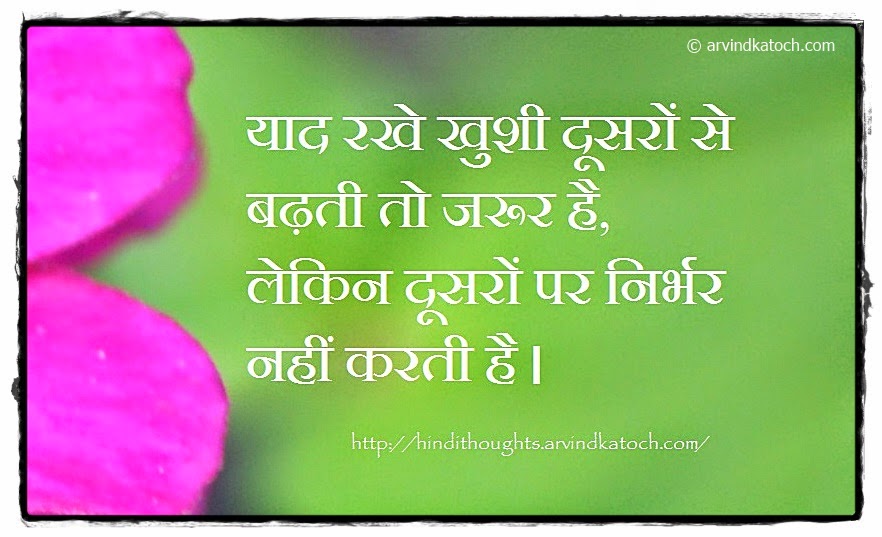 Happiness is enhanced by others (Hindi Quote) याद रखे खुशी दूसरों से