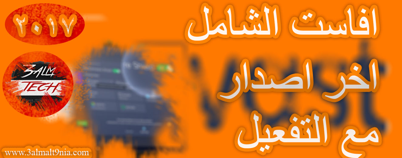 تحميل افاست الشامل Avast Premier برنامج الحمايه اخر اصدار مع التفعيل Online Of Line 3alm Tech