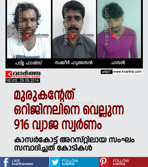 Fake gold, Kasaragod, Accuse, Arrest, Kerala, Police, Cheating, Murukan's 916 gold, 3 arrested for cheating.