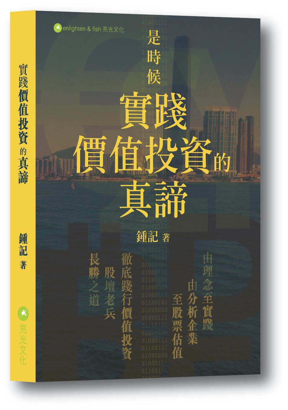 第一本書《實踐價值投資的真諦》初版