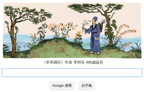 Google Doodle 紀念「本草綱目」作者李時珍 495 歲誕辰