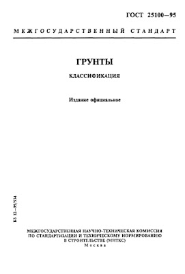 ГОСТ 25100-95 "Грунты. Классификация" ГОСТ 25100-95 "Грунты. Классификация"