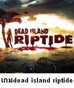 แนะนำเกม DEAD ISLAND RIPTIDE 