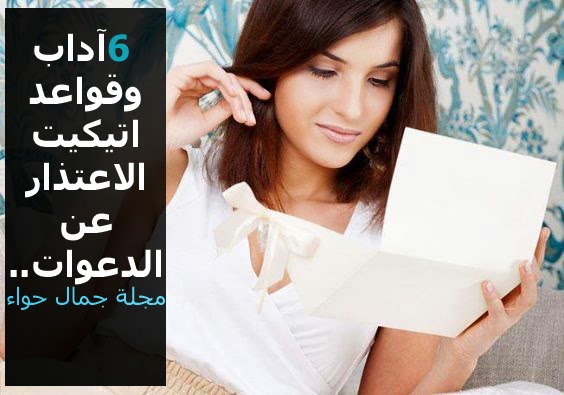 6 آداب وقواعد اتيكيت الاعتذار عن الدعوات.. - مجلة جمال حواء - lifestyle - اتيكيت 6 آداب وقواعد اتيكيت الاعتذار عن الدعوات.. - مجلة جمال حواء - lifestyle - اتيكيت
