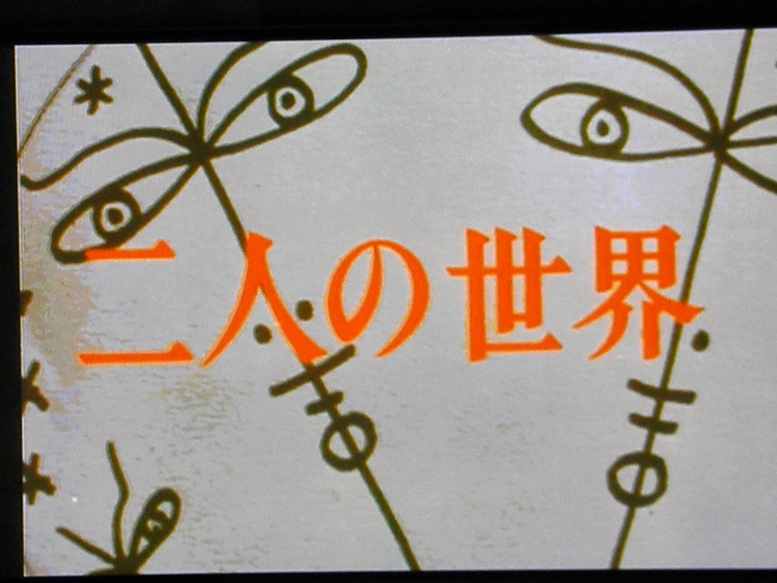 ギターマン日記 テレビドラマ 二人の世界 を見たり 聞いたりして知っていましたか