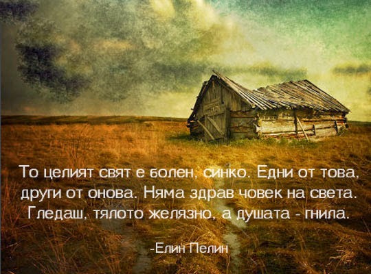 Цитати и мисли (32 снимки) Смешни снимки и картинки