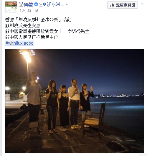 前行政院長游錫堃(右二)在臉書po出在淡水河口擺放空椅,豎舉3指,悼念劉曉波的照片。 前行政院長游錫堃(右二)在臉書po出在淡水河口擺放空椅,豎舉3指,悼念劉曉波的照片。