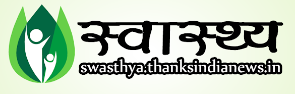 Swasthya is a blog where provided knowledge about health, yoga, home remedies, health tips and more 
